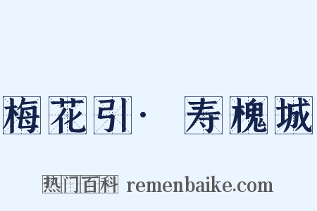 梅花引·寿槐城是什么意思的图片